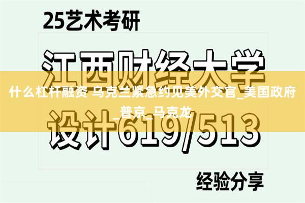 什么杠杆融资 乌克兰紧急约见美外交官_美国政府_普京_马克龙