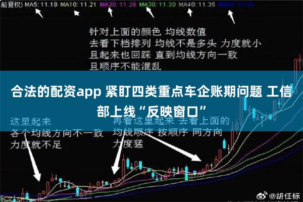 合法的配资app 紧盯四类重点车企账期问题 工信部上线“反映窗口”