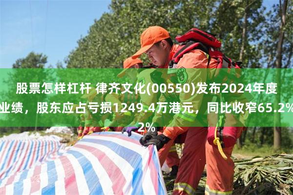 股票怎样杠杆 律齐文化(00550)发布2024年度业绩，股东应占亏损1249.4万港元，同比收窄65.2%