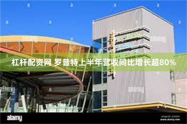 杠杆配资网 罗普特上半年营收同比增长超80%