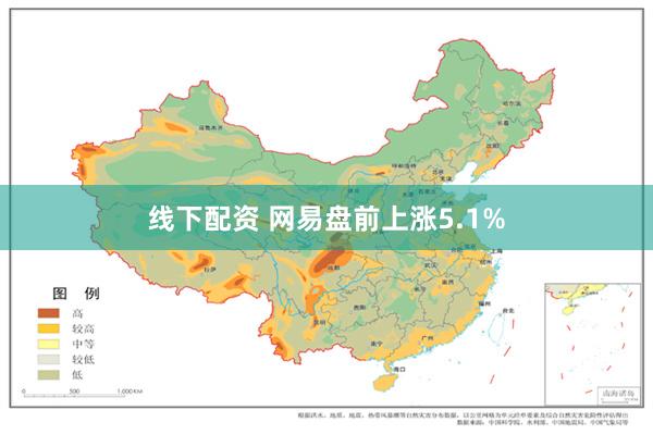 线下配资 网易盘前上涨5.1%