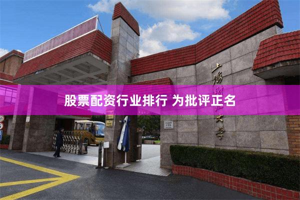 股票配资行业排行 为批评正名